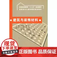 建筑与装饰材料 (普通高等教育“十二五”规划教材 高职高专土建类精品规划教材)