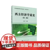 西方经济学说史(第二版)