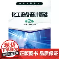 化工设备设计基础(方书起)(第2版)