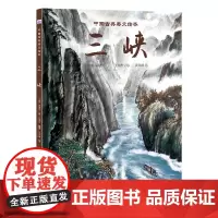 中国古典美文绘本2—三峡