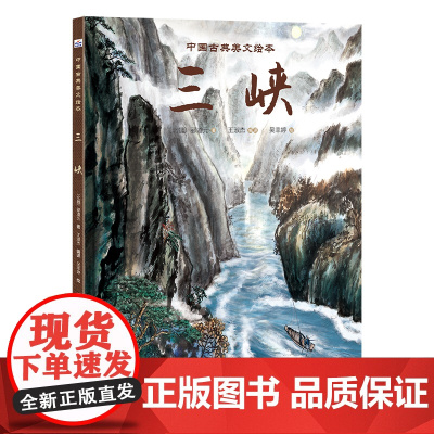 中国古典美文绘本2—三峡