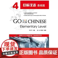 目标汉语 基础篇 4