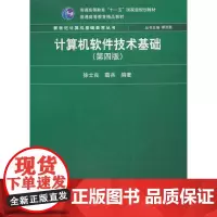 计算机软件技术基础(第四版)