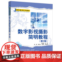 数字影视摄影简明教程(第2版)
