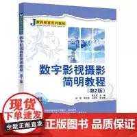 数字影视摄影简明教程(第2版)