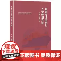 要素市场扭曲与外贸转型升级