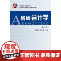新编会计学 第2版