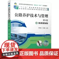 公路养护技术与管理 第4版