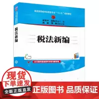 税法新编(普通高等教育经管类专业“十二五”规划教材)