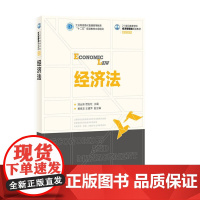 经济法(工业和信息化普通高等教育“十二五”规划教材立项项目)