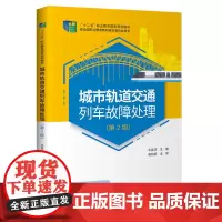 城市轨道交通列车故障处理(第2版)