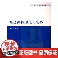 社会调查理论与实务