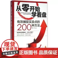 从零开始学看盘(有效捕捉买卖点的200种方法)