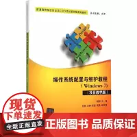 操作系统配置与维护教程 Windows7 项目教学版 普通高等院校信息类CDIO项目驱动型规划教材