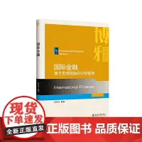 国际金融:基于宏观视角的分析框架