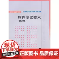 软件测试技术 第2版 软件工程系列教材