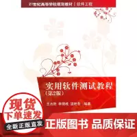 实用软件测试教程(第2版)(21世纪高等学校规划教材·软件工程)