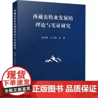 西藏农牧业发展的理论与实证研究 张剑雄,王小娟 等 著 各部门经济经管、励志 正版图书籍 厦门大学出版社