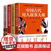 套装20—写给年轻人的中国智慧四部曲:智谋故事+用人故事+哲理故事+圣人思想录(中国式智慧,中国式思维,中国式励志)