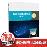 地理信息系统导论(第3版)