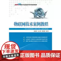 物联网技术案例教程