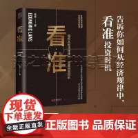 看准 饭爷著如何从经济规律中看准投资时机 资深投资人饭爷带你跳出局限思维,看准经济周期抓住经济规律找到适合自己的投资之路
