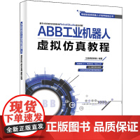 ABB工业机器人虚拟仿真教程 工控帮教研组 著 电子电路专业科技 正版图书籍 电子工业出版社