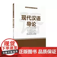 现代汉语导论
