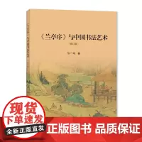 《兰亭序》与中国书法艺术 陈一梅著