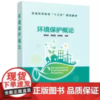 环境保护概论(李廷友)