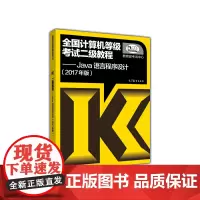 2017年版全国计算机等级考试二级教程Java语言程序设计
