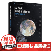 (天文望远镜史话)从浑仪到海尔望远镜——经典天文望远镜