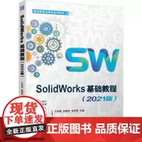 SolidWorks基础教程(2021版)