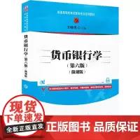 货币银行学(第六版)(微课版)