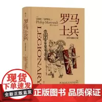 正版 “非修炼手册”系列:罗马士兵 2021-12 [英] 菲利普·马蒂塞克 9787557025977 广东旅