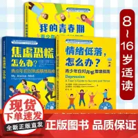 全3册 我的青春期 青少年心灵成长指南 焦虑恐慌情绪低落怎么办 美国心理学会情绪管理心理自助读物8-16岁中小学生儿童心