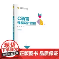 C语言课程设计教程