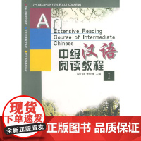 中级汉语阅读教程(Ⅰ)——对外汉语教材系列