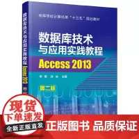 数据库技术与应用实践教程——Access 2013(李雨)(第二版)