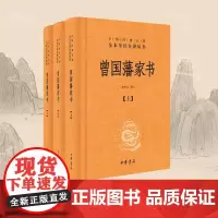 [余杭新华]正版 曾国藩家书 上中下 (精) 中华书局 中华经典名著全本全注全译丛书