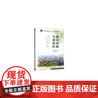 风景园林专业英语