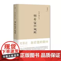 胡若望的疑问(新版)