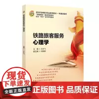 铁路旅客服务心理学