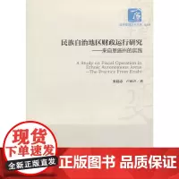 民族自治地区财政运行研究——来自恩施州的实践(经济管理学术文库﹒经济类)