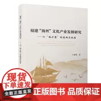 福建“海丝”文化产业发展研究