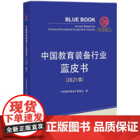 中国教育装备行业蓝皮书 2021版 中国教育装备行业协会编写