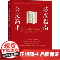 公文高手炼成指南