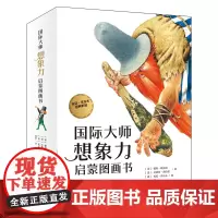 国际大师想象力启蒙图画书(套装14册)