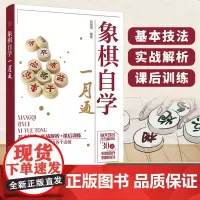 正版 象棋自学一月通 成人儿童零起步学象棋 象棋入门技法 象棋自学启蒙书籍 象棋实战布局杀法残局 零基础学象棋入门一本通