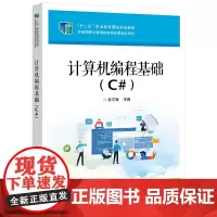 计算机编程基础(C#)